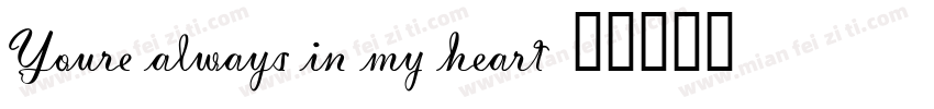 Youre always in my heart字体转换